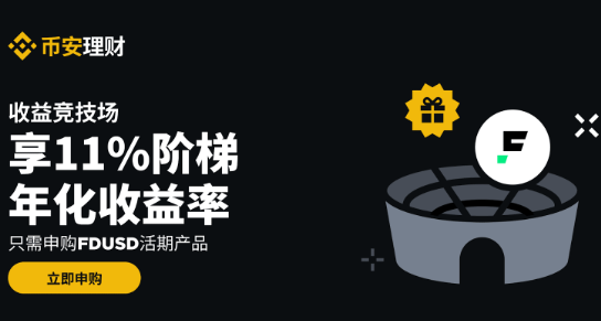 安币理财收益竞技场：申购FDUSD活期产品享11%阶梯年化收益